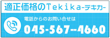 電話からのお問い合わせは045-567-4660