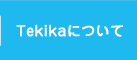 Tekikaについて