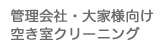 管理会社・大家様向け　空き室クリーニング