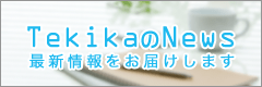 TekikaのNews