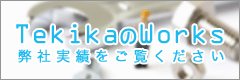 TekikaのWorks