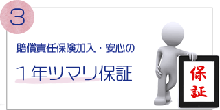 賠償責任保険加入・安心の1年詰まり保証