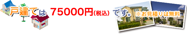 戸建ては75,000円です